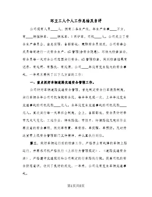 环卫工人个人工作总结及自评（3篇）