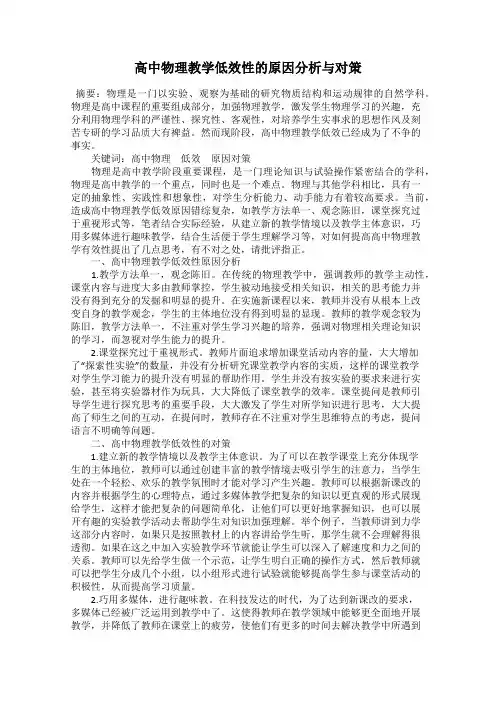 高中物理教学低效性的原因分析与对策