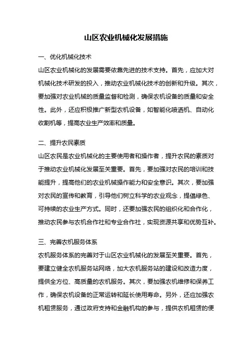 山区农业机械化发展措施
