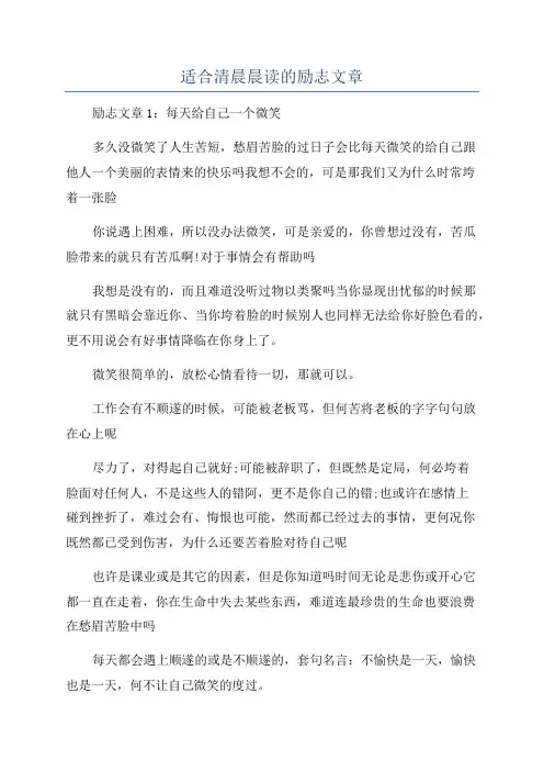 适合清晨晨读的励志文章