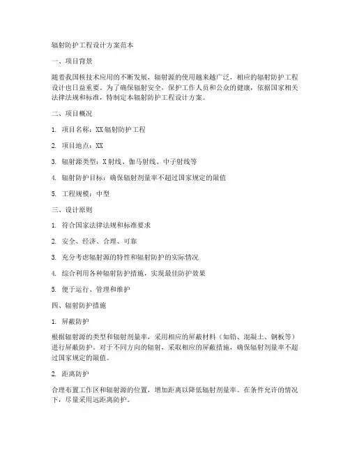 辐射防护工程设计方案范本