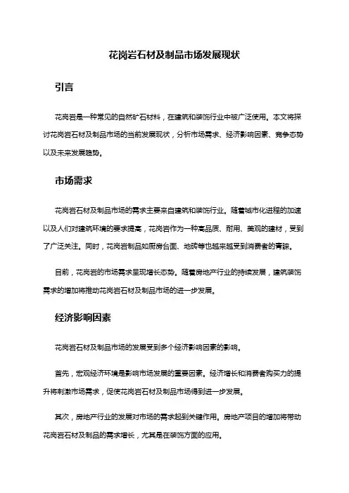 2024年花岗岩石材及制品市场发展现状