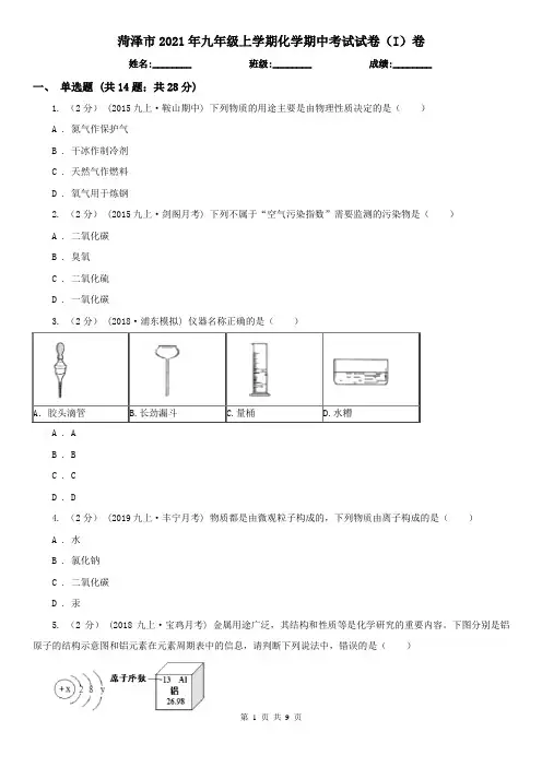 菏泽市2021年九年级上学期化学期中考试试卷(I)卷