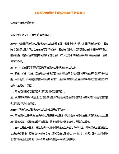 江苏省环境保护工程(设施)竣工验收办法