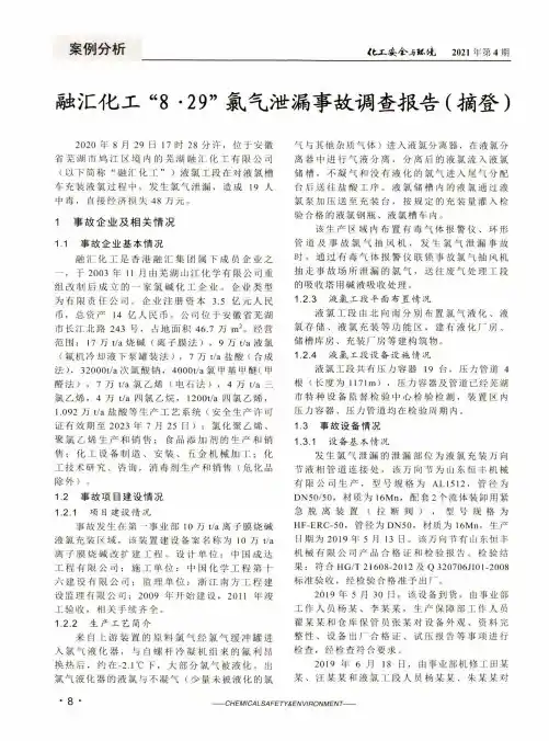 融汇化工“8·29”氯气泄漏事故调查报告(摘登)