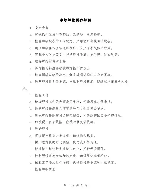 电熔焊接操作规程(3篇)