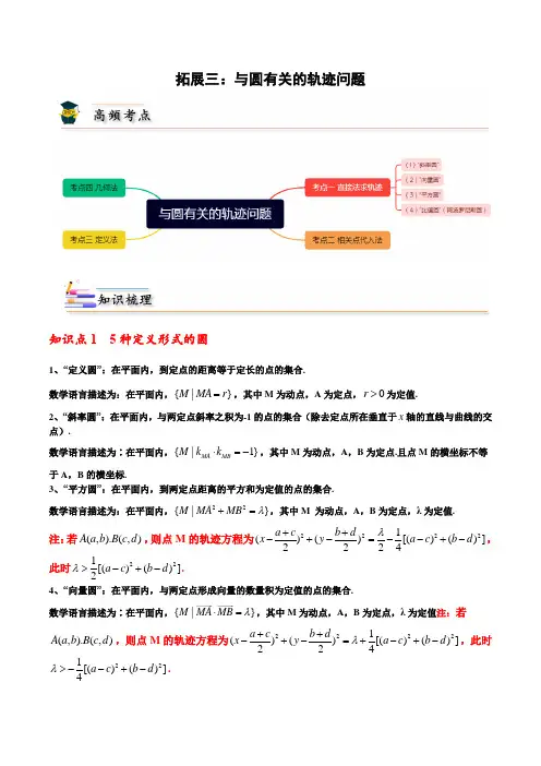 2022-2023人教A版高二数学上学期同步讲义拓展三：与圆有关的轨迹问题 