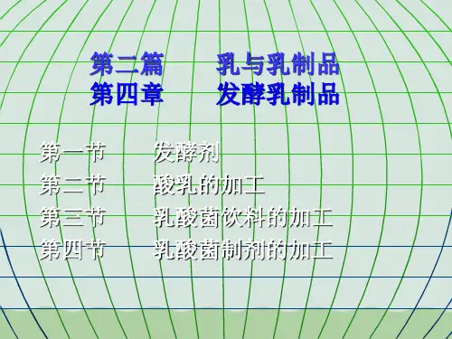 发酵乳制品基础知识PPT(共53页)