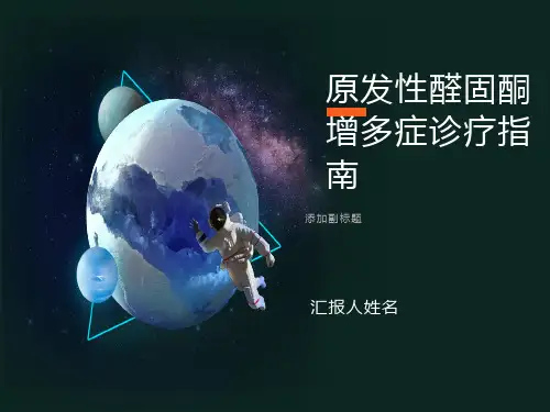 原醛症诊疗常规和指南
