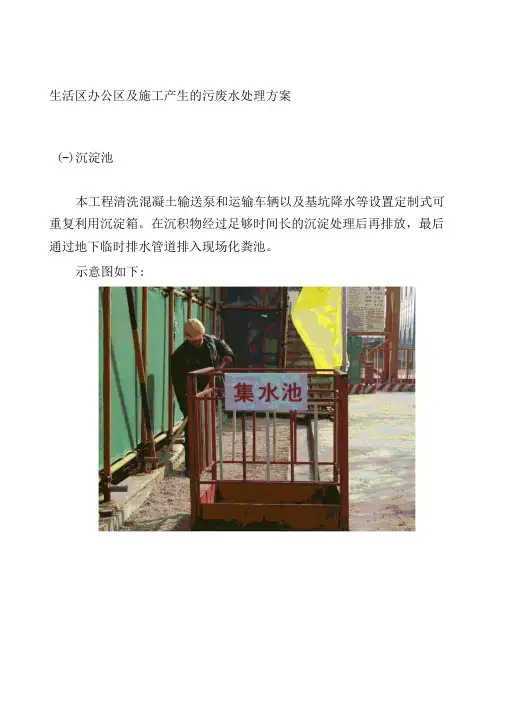 生活区办公区及施工产生的污废水处理方案