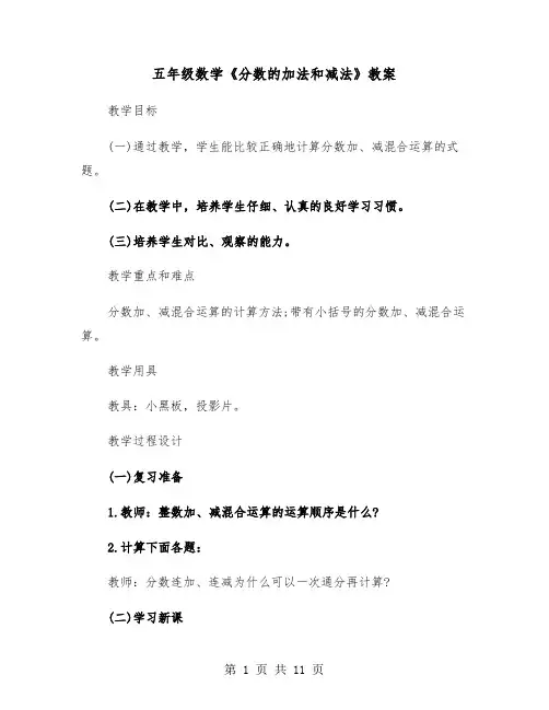 五年级数学《分数的加法和减法》教案(三篇)