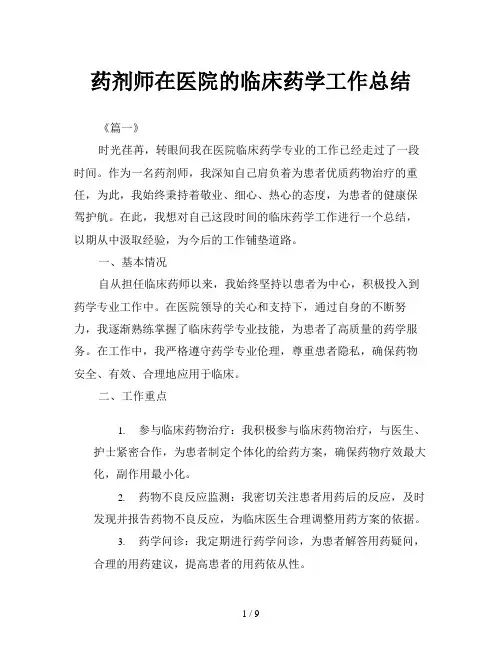 药剂师在医院的临床药学工作总结