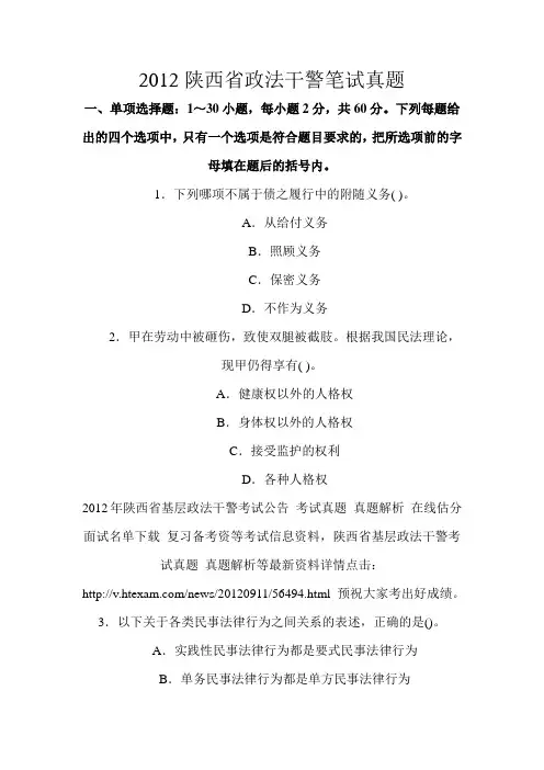 2012陕西省政法干警笔试真题
