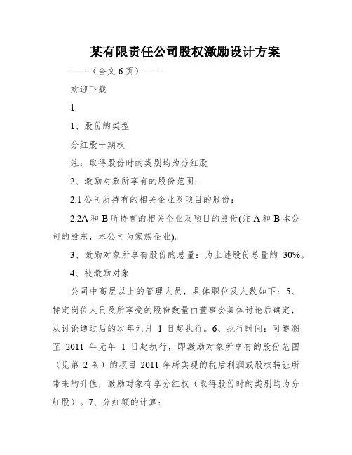 某有限责任公司股权激励设计方案