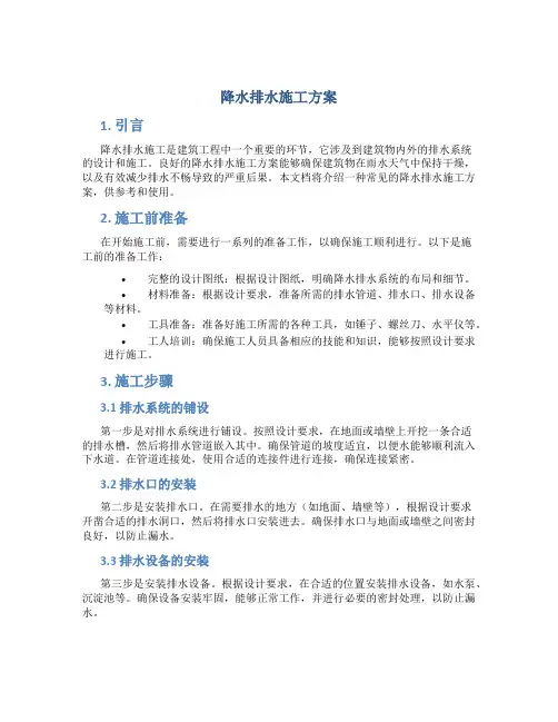 降水排水施工方案