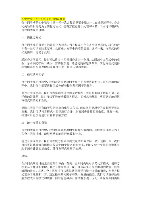 初中数学 合并同类项的目的是什么