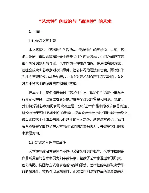 “艺术性”的政治与“政治性”的艺术