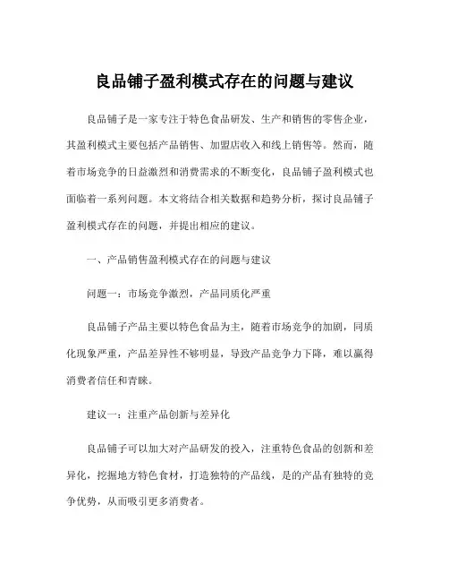良品铺子盈利模式存在的问题与建议