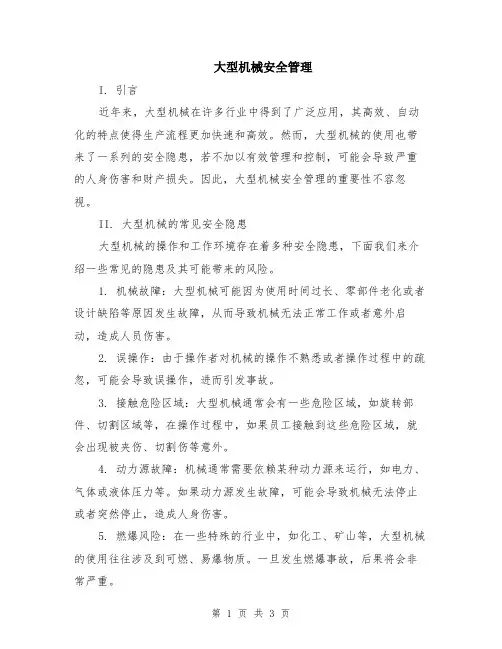 大型机械安全管理