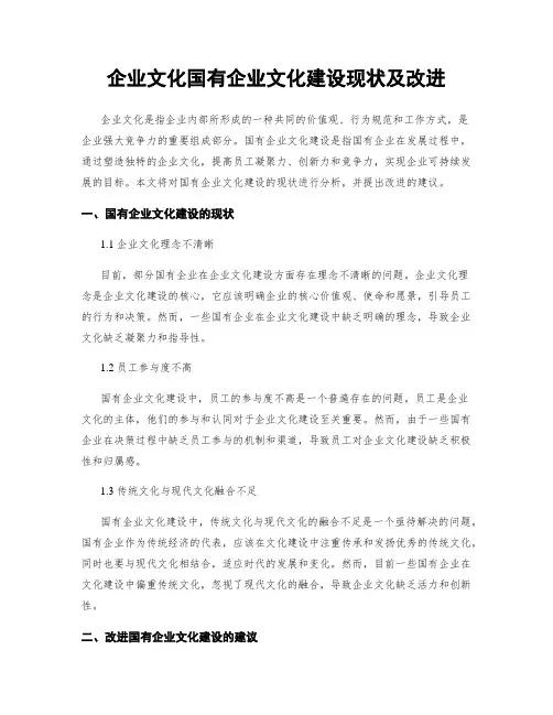 企业文化国有企业文化建设现状及改进