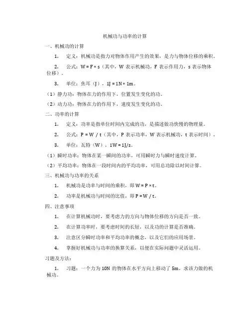 机械功与功率的计算