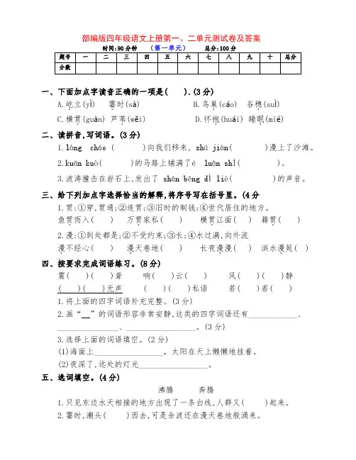 最新部编版四年级语文上册第一、二单元检测试卷(附答案)