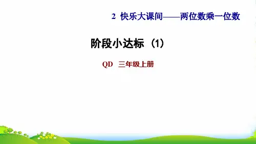 2022三年级数学上册 二 快乐大课间——两位数乘一位数阶段达标(1)课件 青岛版六三制