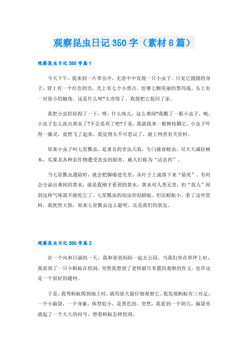观察昆虫日记350字(素材8篇)