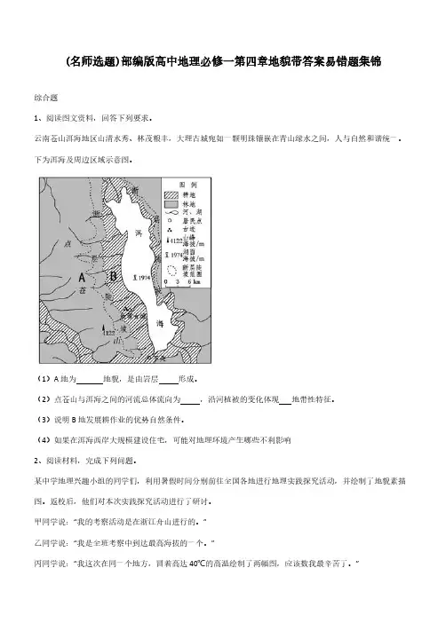 部编版高中地理必修一第四章地貌带答案易错题集锦
