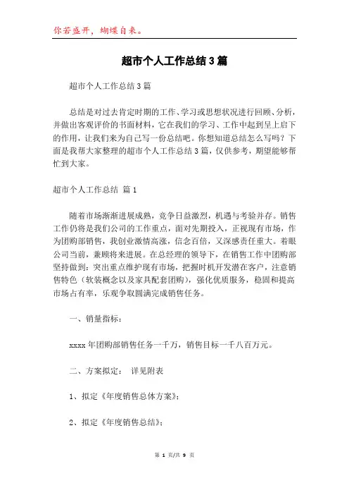 超市个人工作总结3篇