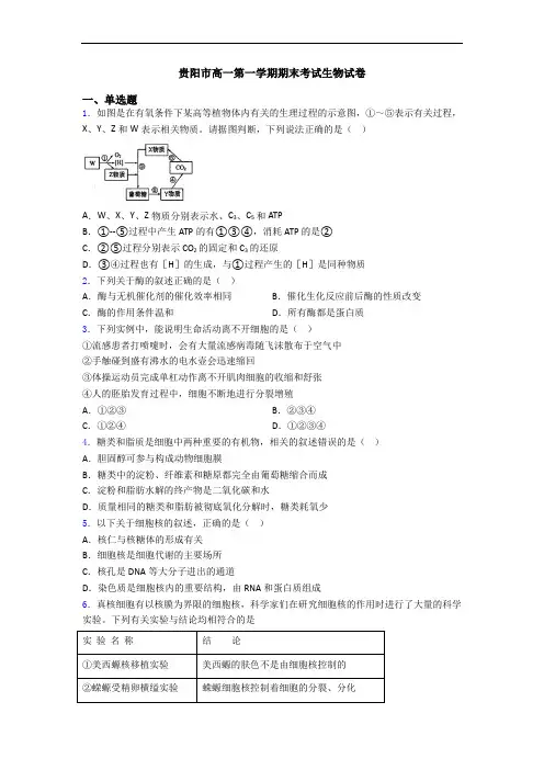 贵阳市高一第一学期期末考试生物试卷