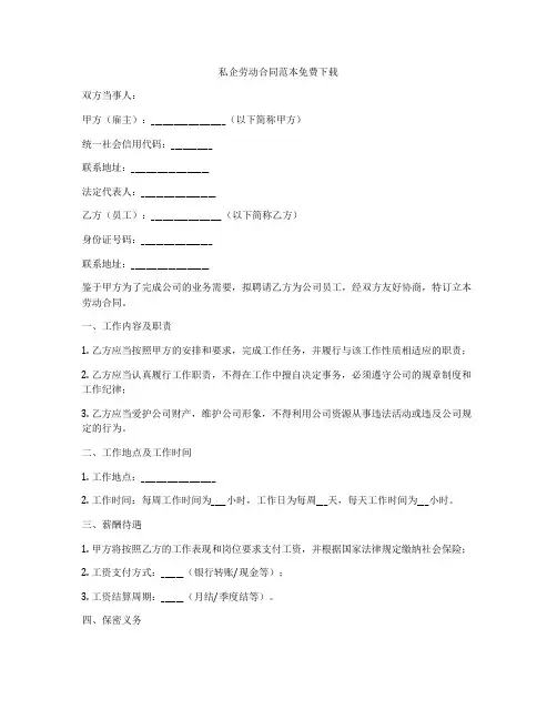 私企劳动合同范本免费下载