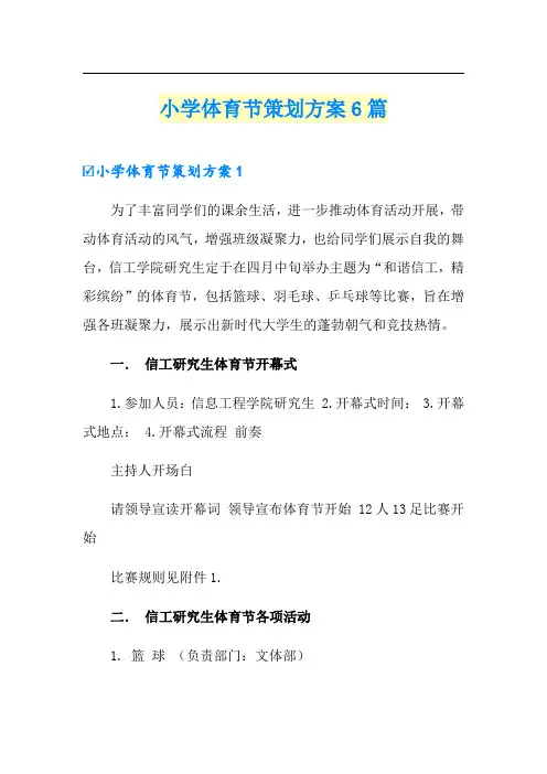 小学体育节策划方案6篇