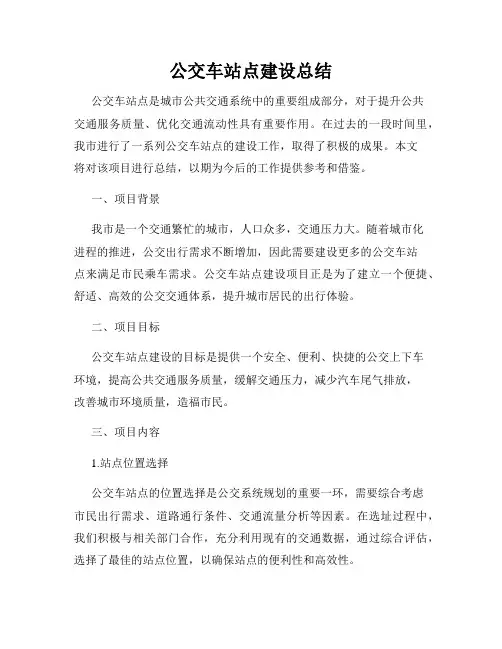 公交车站点建设总结