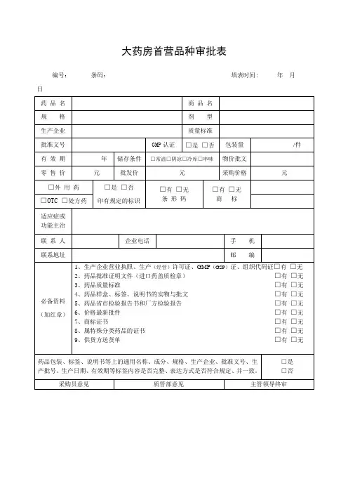 大药房首营品种审批表