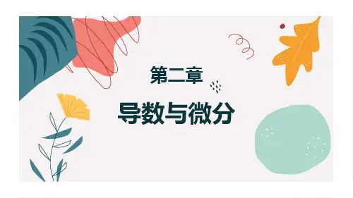 高等数学 第二章 导数与微分