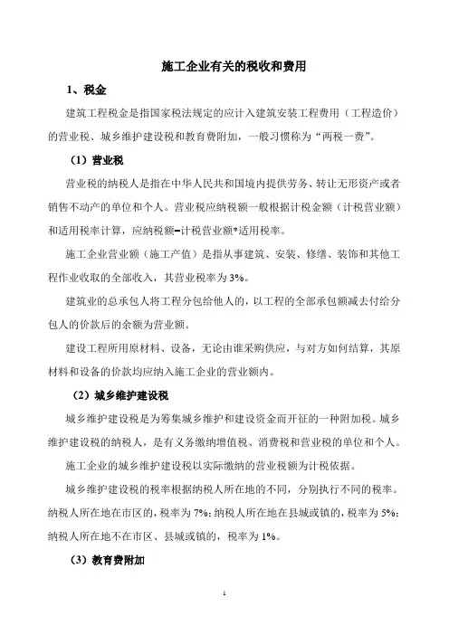 建筑施工企业有关的税收及费用