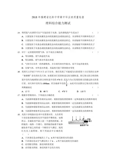 最新-2018级福建省达标中学高中毕业班质量检查理科综合能力测试 精品