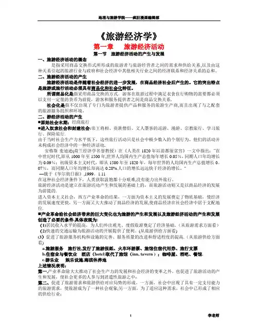 《旅游经济学》全部重点总结