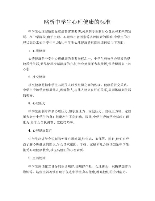 略析中学生心理健康的标准