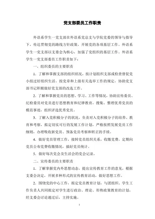 支部委员工作职责