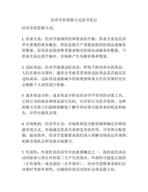 经济学的思维方式读书笔记
