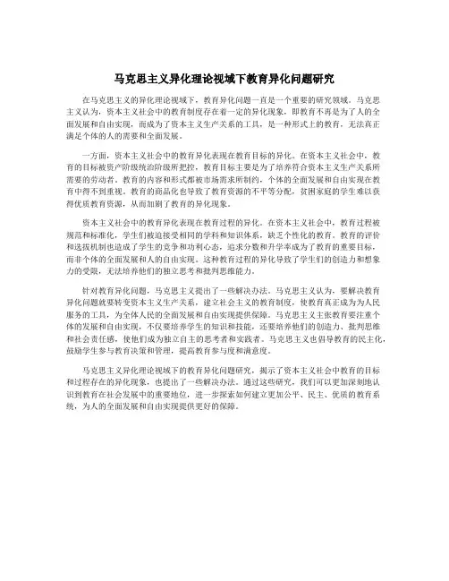 马克思主义异化理论视域下教育异化问题研究