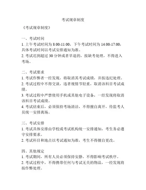 考试规章制度