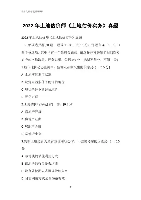 2022年土地估价师《土地估价实务》真题
