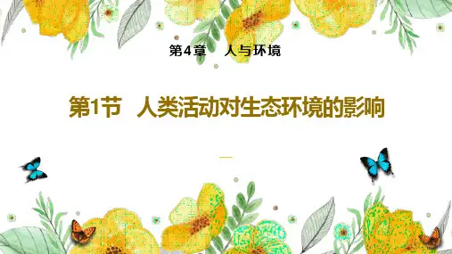 人类活动对生态环境的影响说课课件-高二生物人教版选择性必修2