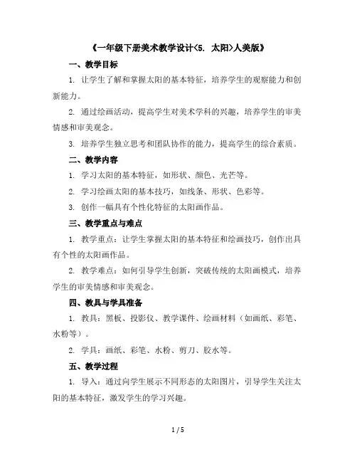一年级下册美术教学设计-《5.太阳》人美版