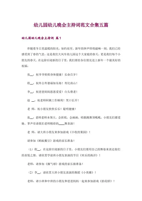 幼儿园幼儿晚会主持词范文合集五篇