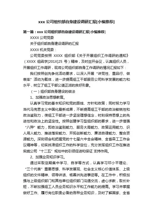 xxx公司组织部自身建设调研汇报[小编推荐]