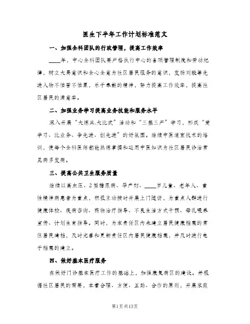 医生下半年工作计划标准范文(5篇)